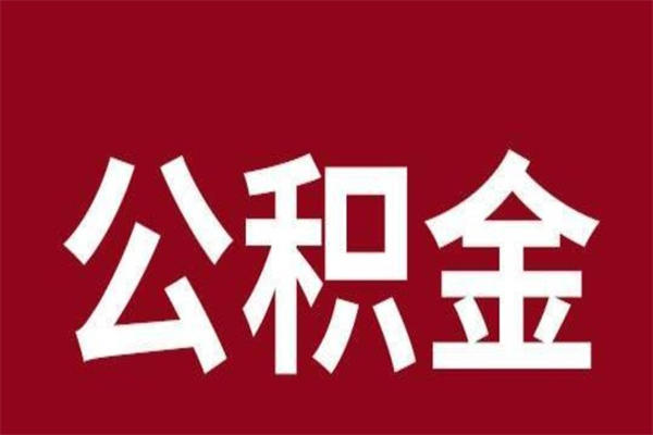 辽源离职后取住房公积金证件（离职以后取公积金需要什么材料）