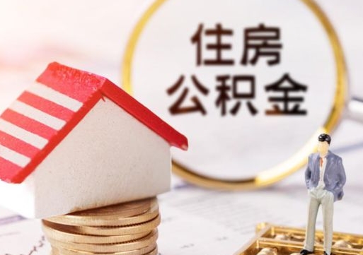 辽源离职可以取公积金（离职可以取住房公积金）