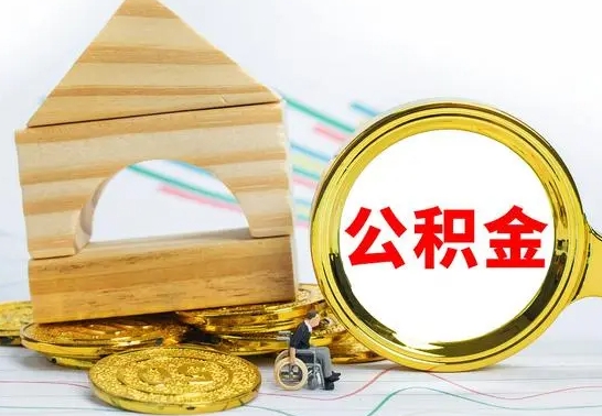 辽源公积金怎样才能取（这么取住房公积金）